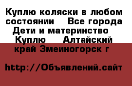 Куплю коляски,в любом состоянии. - Все города Дети и материнство » Куплю   . Алтайский край,Змеиногорск г.